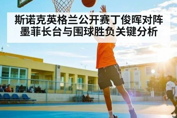 斯诺克英格兰公开赛丁俊晖对阵墨菲长台与围球胜负关键分析